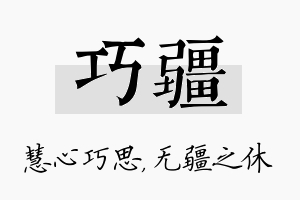 巧疆名字的寓意及含义