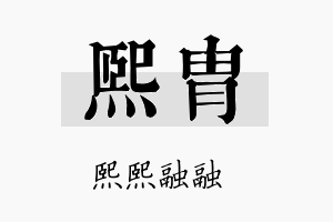 熙胄名字的寓意及含义