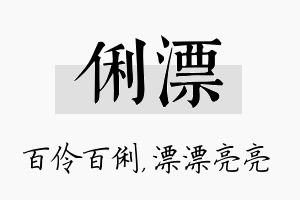 俐漂名字的寓意及含义