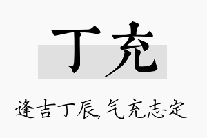 丁充名字的寓意及含义