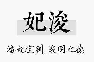 妃浚名字的寓意及含义