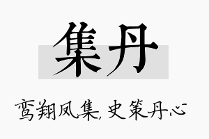 集丹名字的寓意及含义