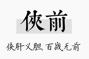 侠前名字的寓意及含义