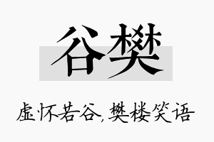 谷樊名字的寓意及含义