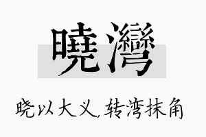 晓湾名字的寓意及含义