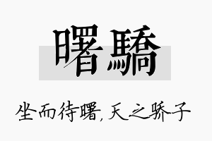 曙骄名字的寓意及含义