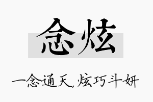 念炫名字的寓意及含义