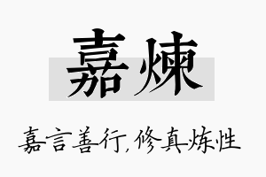 嘉炼名字的寓意及含义