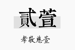 贰萱名字的寓意及含义