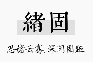 绪固名字的寓意及含义