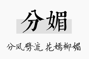 分媚名字的寓意及含义