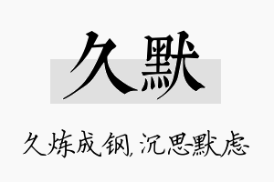 久默名字的寓意及含义