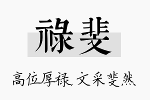 禄斐名字的寓意及含义