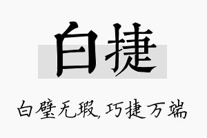 白捷名字的寓意及含义