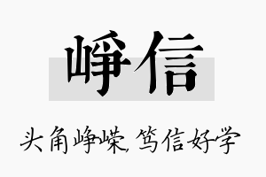 峥信名字的寓意及含义