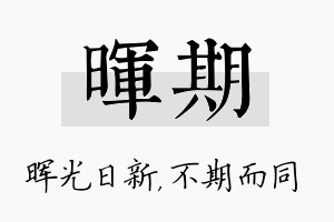 晖期名字的寓意及含义