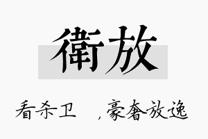 卫放名字的寓意及含义