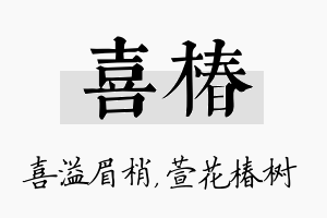 喜椿名字的寓意及含义