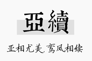 亚续名字的寓意及含义