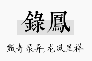 录凤名字的寓意及含义