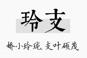 玲支名字的寓意及含义