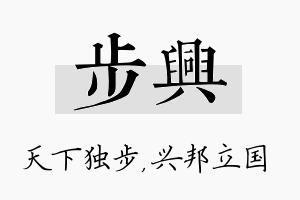 步兴名字的寓意及含义