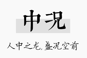 中况名字的寓意及含义