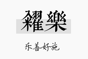 籴乐名字的寓意及含义