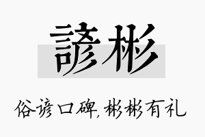 谚彬名字的寓意及含义