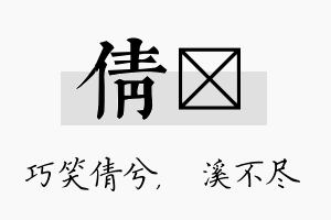 倩淯名字的寓意及含义