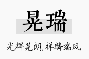 晃瑞名字的寓意及含义