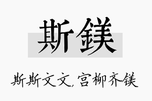 斯镁名字的寓意及含义