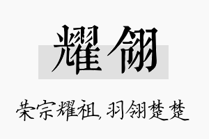 耀翎名字的寓意及含义