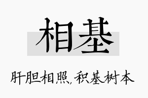 相基名字的寓意及含义