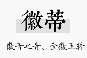 徽蒂名字的寓意及含义