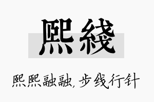 熙线名字的寓意及含义