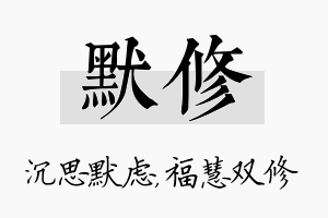 默修名字的寓意及含义