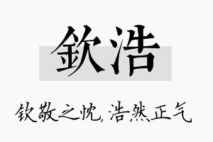 钦浩名字的寓意及含义