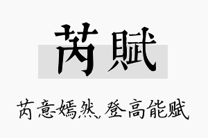 芮赋名字的寓意及含义