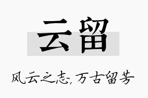 云留名字的寓意及含义