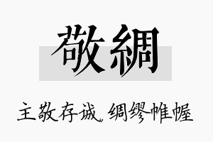 敬绸名字的寓意及含义