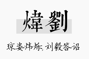 炜刘名字的寓意及含义