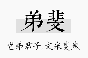 弟斐名字的寓意及含义