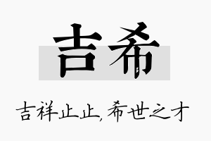 吉希名字的寓意及含义