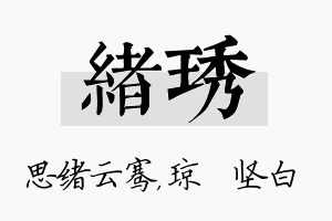 绪琇名字的寓意及含义