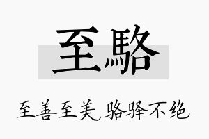 至骆名字的寓意及含义