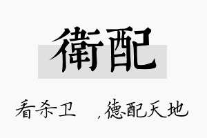 卫配名字的寓意及含义