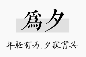 为夕名字的寓意及含义