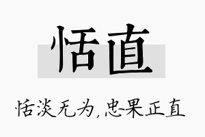 恬直名字的寓意及含义