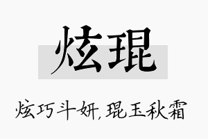 炫琨名字的寓意及含义